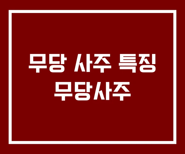 무당 사주 특징 무당사주