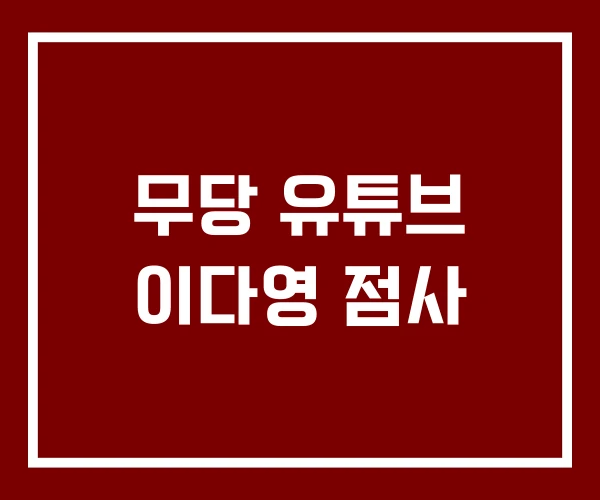 무당 유튜브 이다영 점사