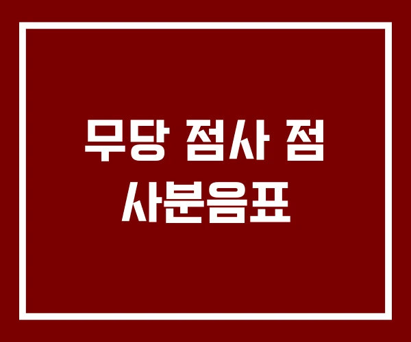 무당 점사 점 사분음표