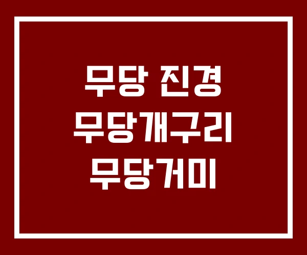 무당 진경 무당개구리 무당거미