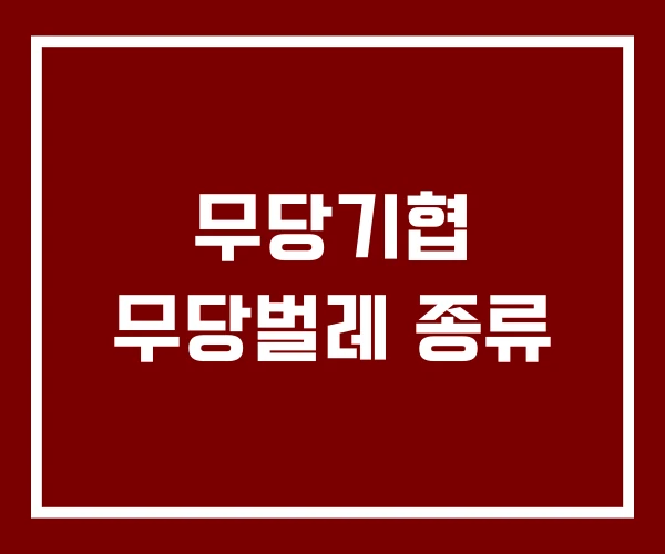 무당기협 무당벌레 종류