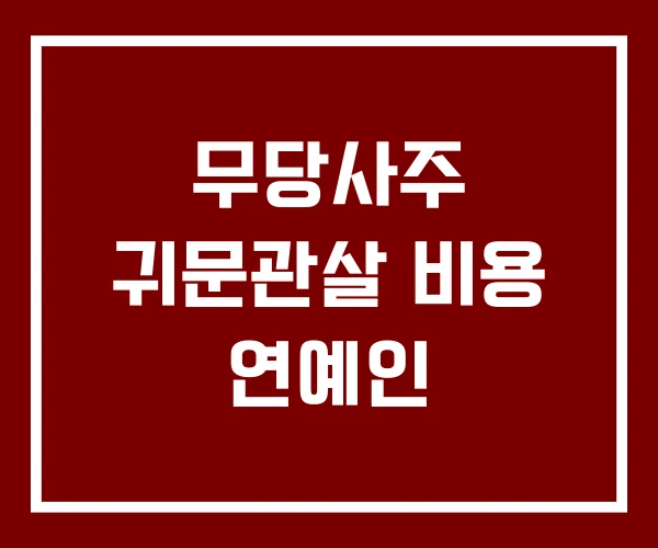 무당사주 귀문관살 비용 연예인