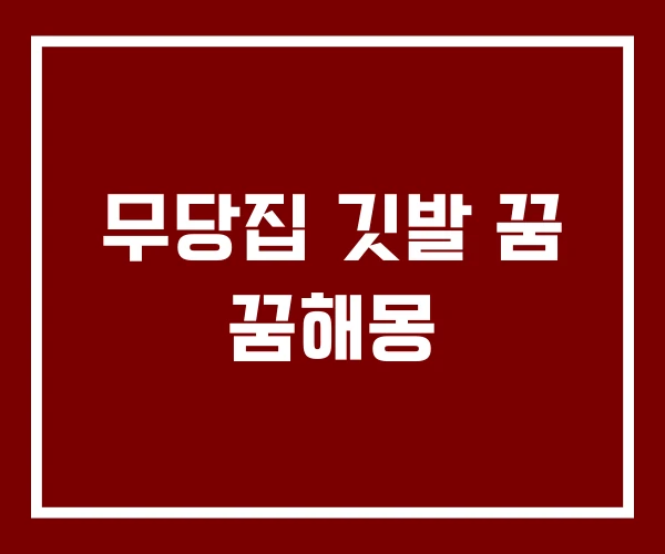 무당집 깃발 꿈 꿈해몽