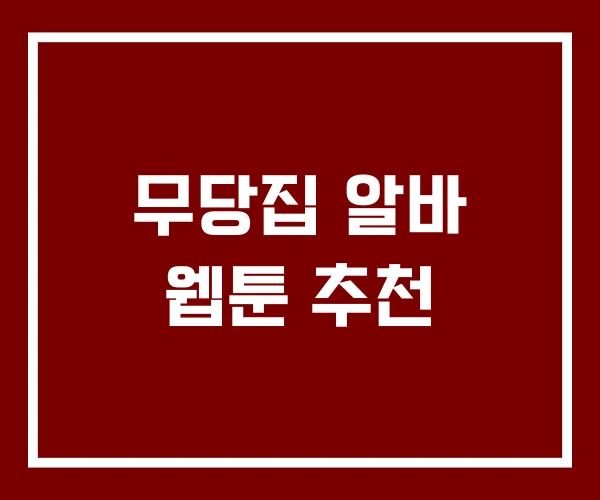 무당집 알바 웹툰 추천