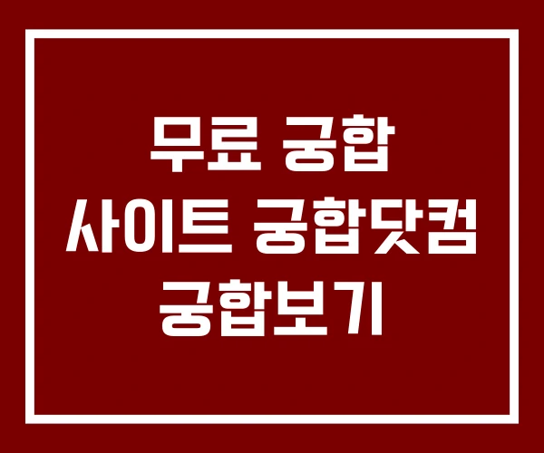 무료 궁합 사이트 궁합닷컴 궁합보기