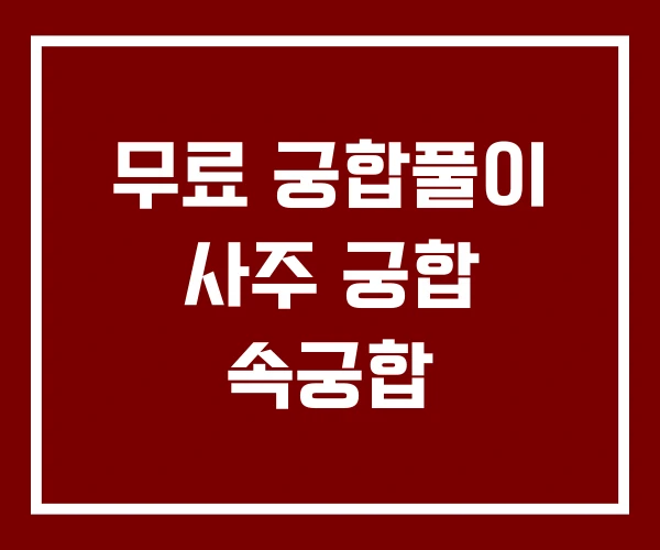 무료 궁합풀이 사주 궁합 속궁합