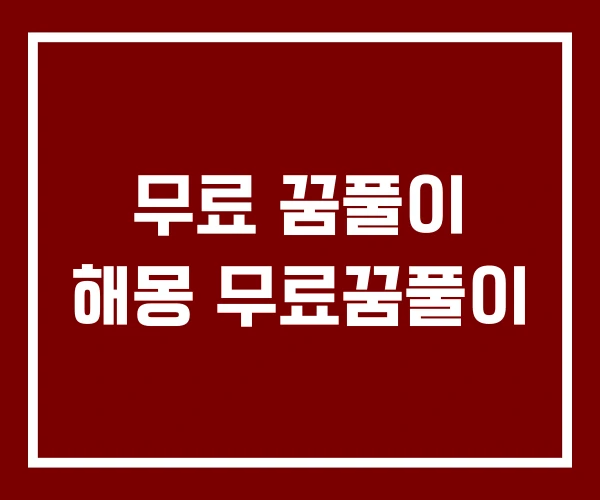 무료 꿈풀이 해몽 무료꿈풀이