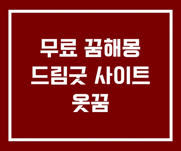 무료 꿈해몽 드림굿 사이트 옷꿈