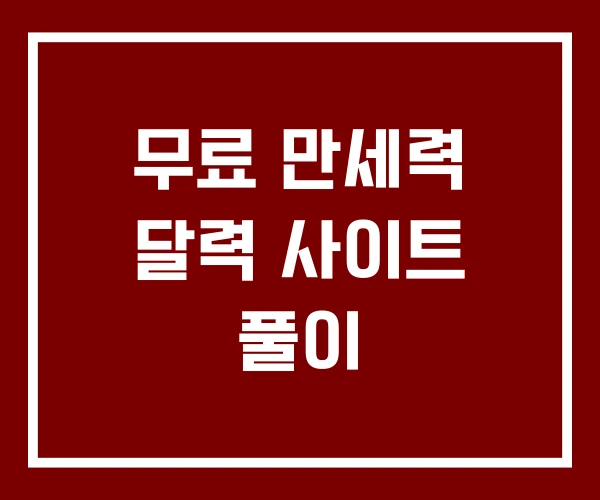 무료 만세력 달력 사이트 풀이