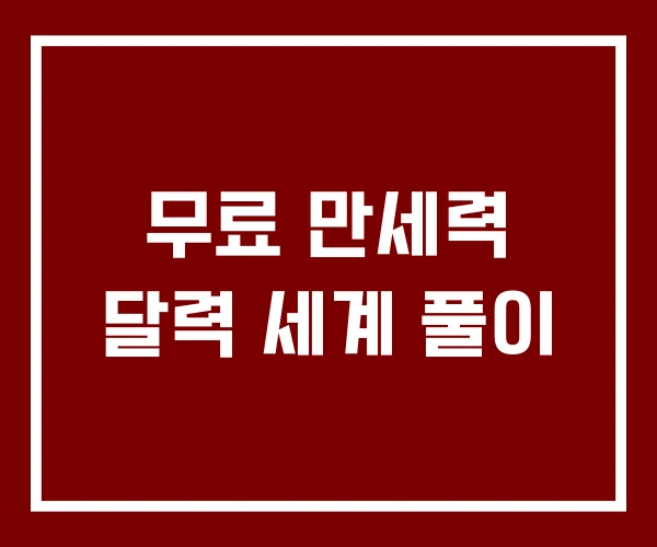 무료 만세력 달력 세계 풀이
