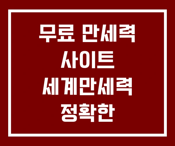 무료 만세력 사이트 세계만세력 정확한