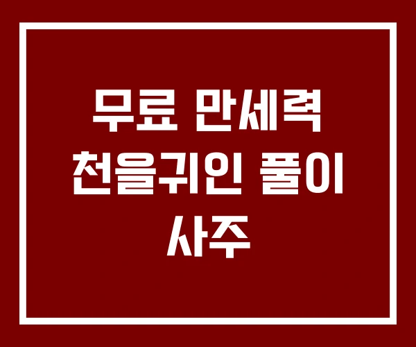 무료 만세력 천을귀인 풀이 사주