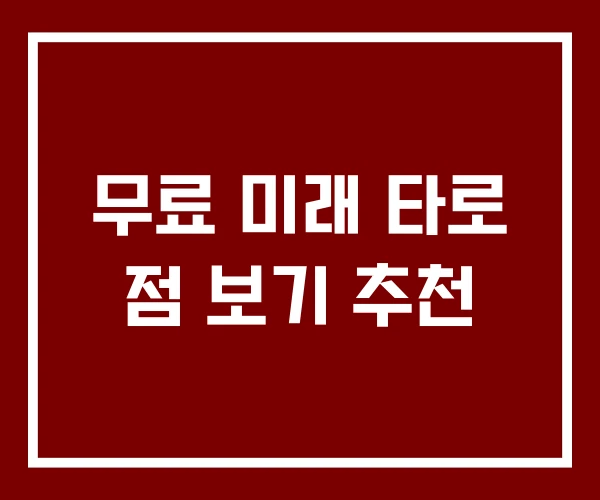 무료 미래 타로 점 보기 추천
