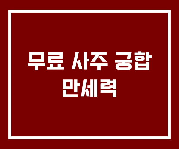 무료 사주 궁합 만세력