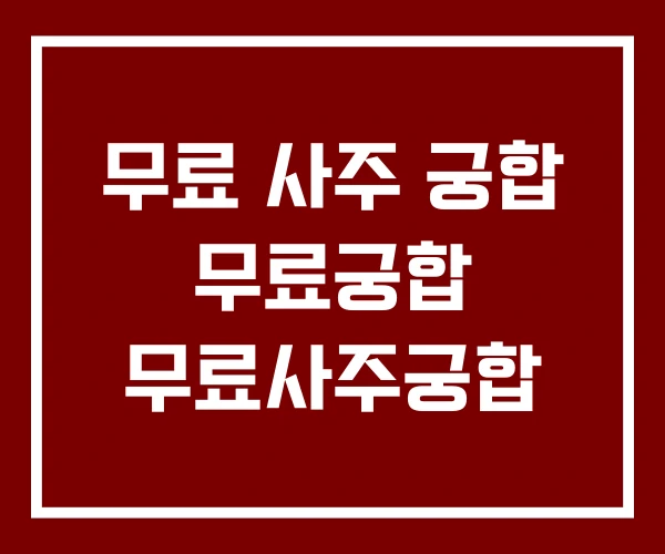 무료 사주 궁합 무료궁합 무료사주궁합