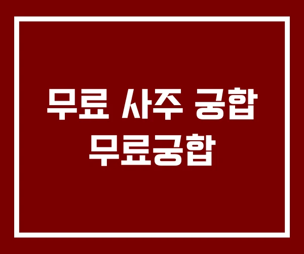 무료 사주 궁합 무료궁합