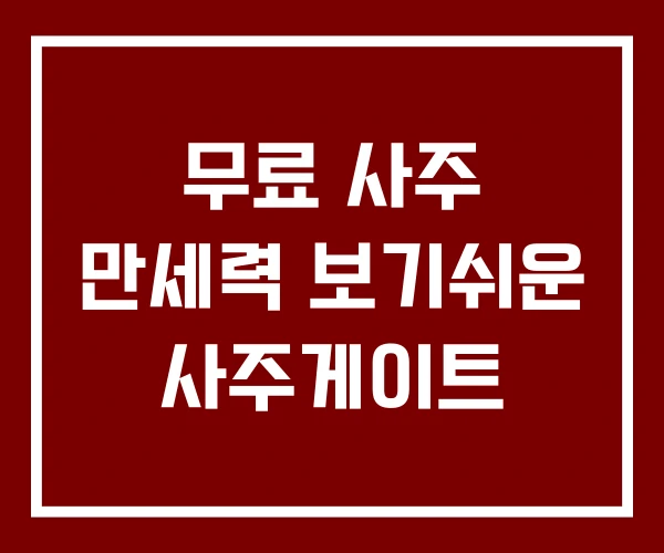 무료 사주 만세력 보기쉬운 사주게이트