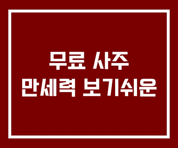 무료 사주 만세력 보기쉬운