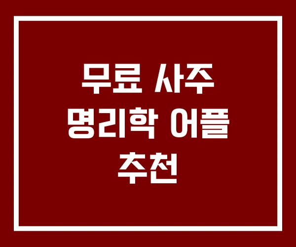 무료 사주 명리학 어플 추천