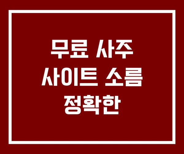 무료 사주 사이트 소름 정확한