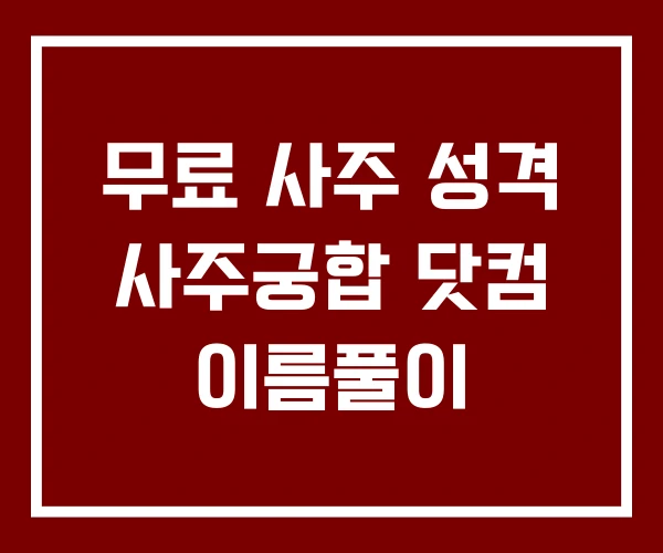 무료 사주 성격 사주궁합 닷컴 이름풀이