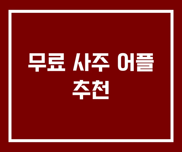 무료 사주 어플 추천