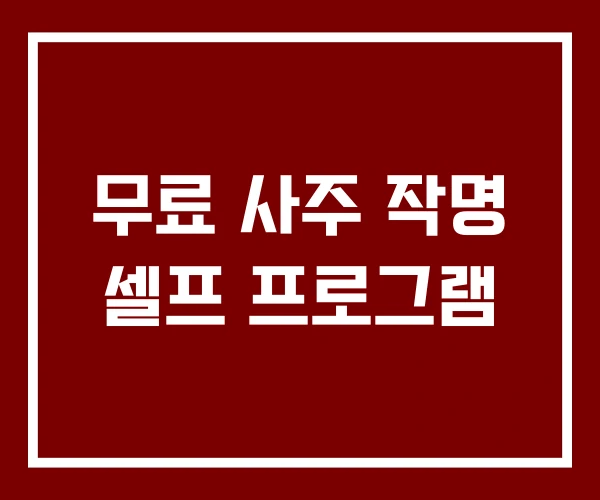 무료 사주 작명 셀프 프로그램