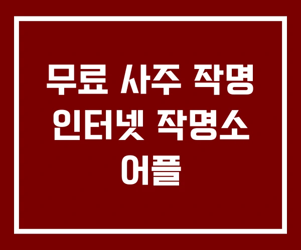 무료 사주 작명 인터넷 작명소 어플