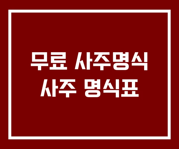 무료 사주명식 사주 명식표