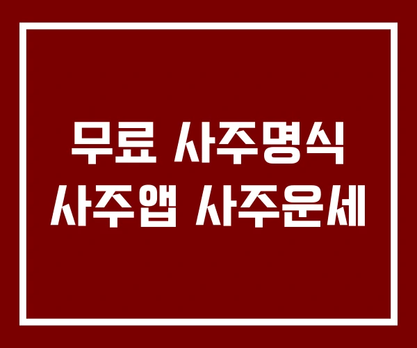 무료 사주명식 사주앱 사주운세