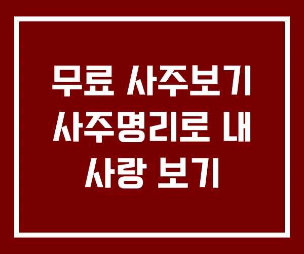 무료 사주보기 사주명리로 내 사랑 보기