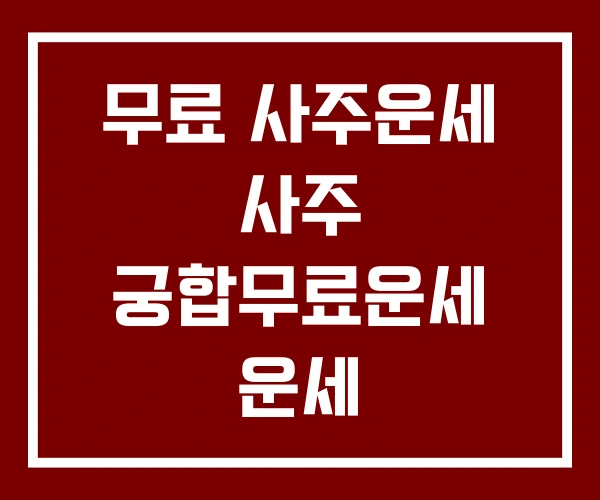 무료 사주운세 사주 궁합무료운세 운세