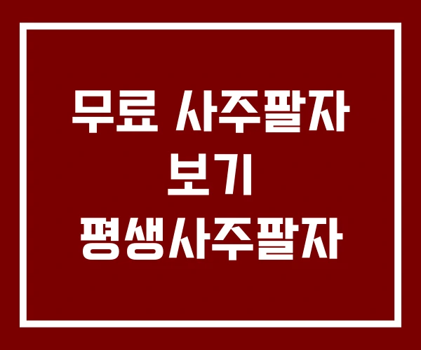 무료 사주팔자 보기 평생사주팔자