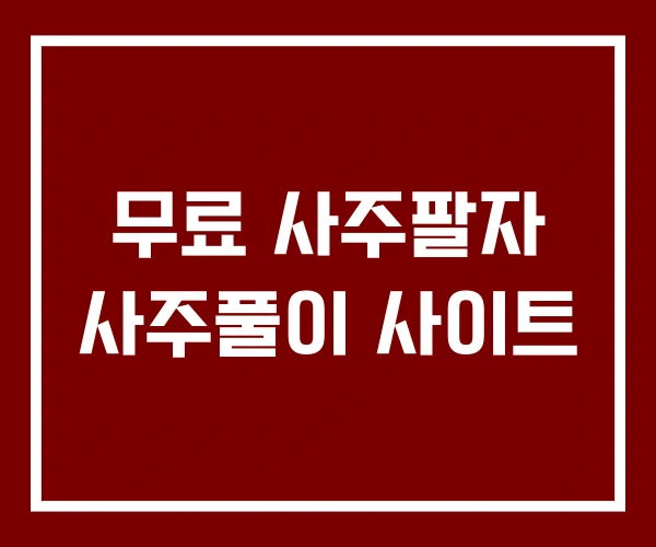 무료 사주팔자 사주풀이 사이트