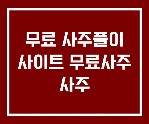 무료 사주풀이 사이트 무료사주 사주