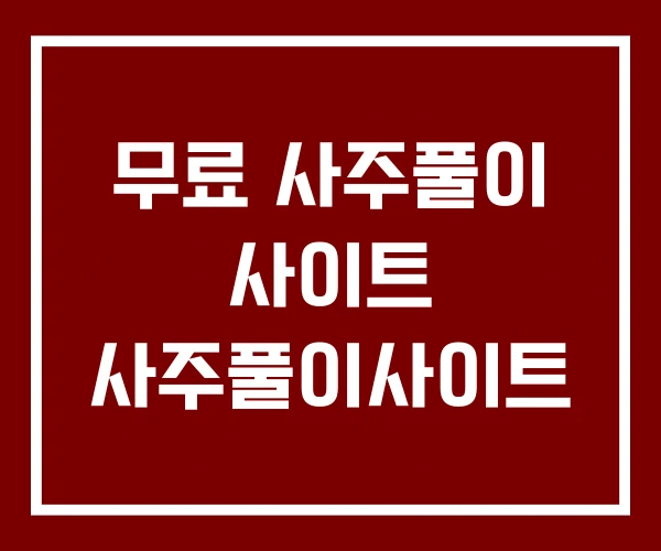 무료 사주풀이 사이트 사주풀이사이트