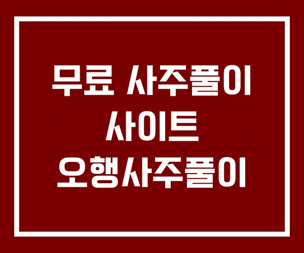 무료 사주풀이 사이트 오행사주풀이