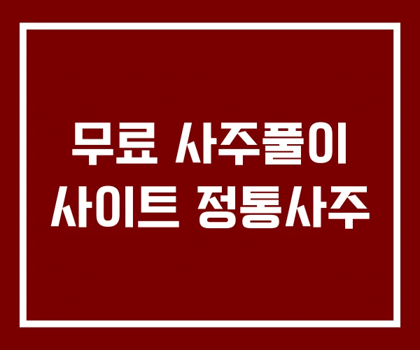 무료 사주풀이 사이트 정통사주