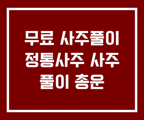 무료 사주풀이 정통사주 사주 풀이 총운