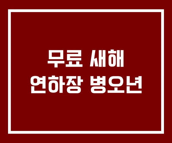 무료 새해 연하장 병오년