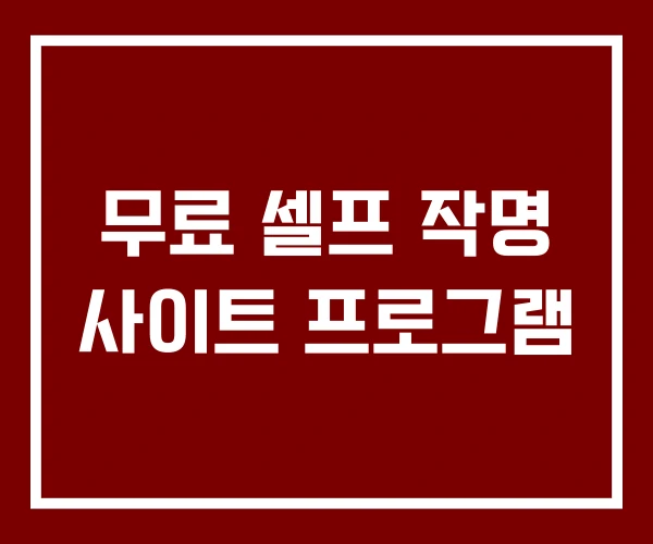 무료 셀프 작명 사이트 프로그램