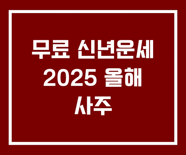 무료 신년운세 2025 올해 사주