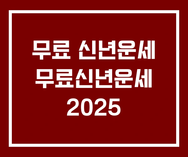 무료 신년운세 무료신년운세 2025