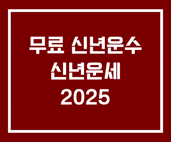 무료 신년운수 신년운세 2025