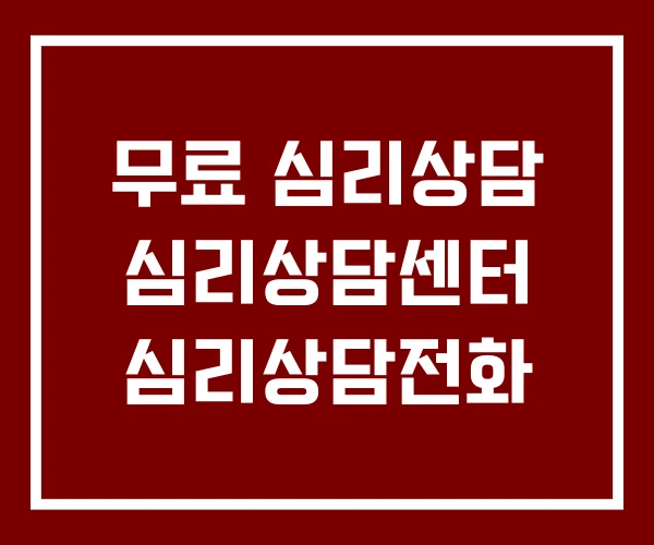 무료 심리상담 심리상담센터 심리상담전화