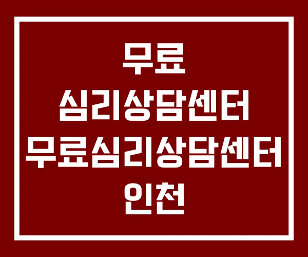 무료 심리상담센터 무료심리상담센터 인천