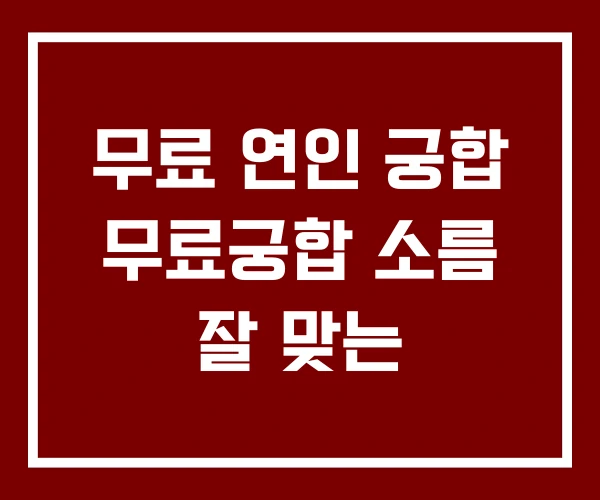 무료 연인 궁합 무료궁합 소름 잘 맞는