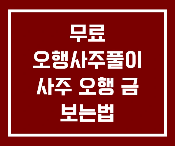 무료 오행사주풀이 사주 오행 금 보는법