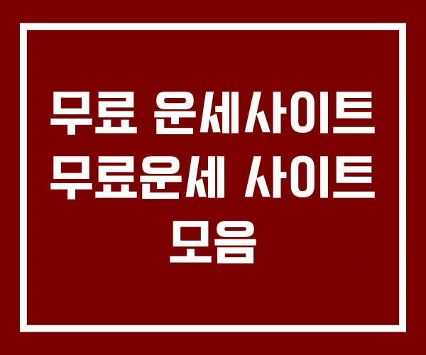 무료 운세사이트 무료운세 사이트 모음