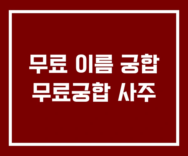 무료 이름 궁합 무료궁합 사주